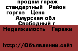 продам гараж стандартный › Район ­ горгаз › Цена ­ 250 000 - Амурская обл., Свободный г. Недвижимость » Гаражи   